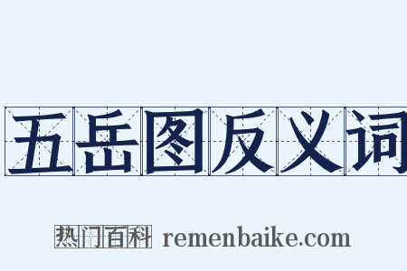 五岳图反义词是什么意思的图片